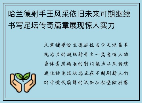 哈兰德射手王风采依旧未来可期继续书写足坛传奇篇章展现惊人实力