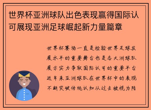 世界杯亚洲球队出色表现赢得国际认可展现亚洲足球崛起新力量篇章 世界杯亚洲球队出色表现赢得国际认可展现亚洲足球崛起新力量篇章