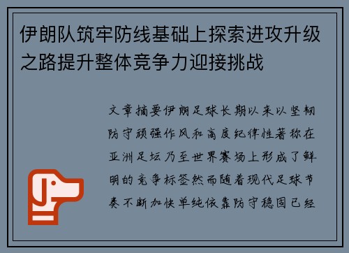 伊朗队筑牢防线基础上探索进攻升级之路提升整体竞争力迎接挑战